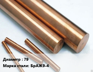 Круг бронзовый 79 Марка: БрАЖ9-4, т цена от 1854851 Тг / т, где купить, условия доставки в Алматы и Алматинской области